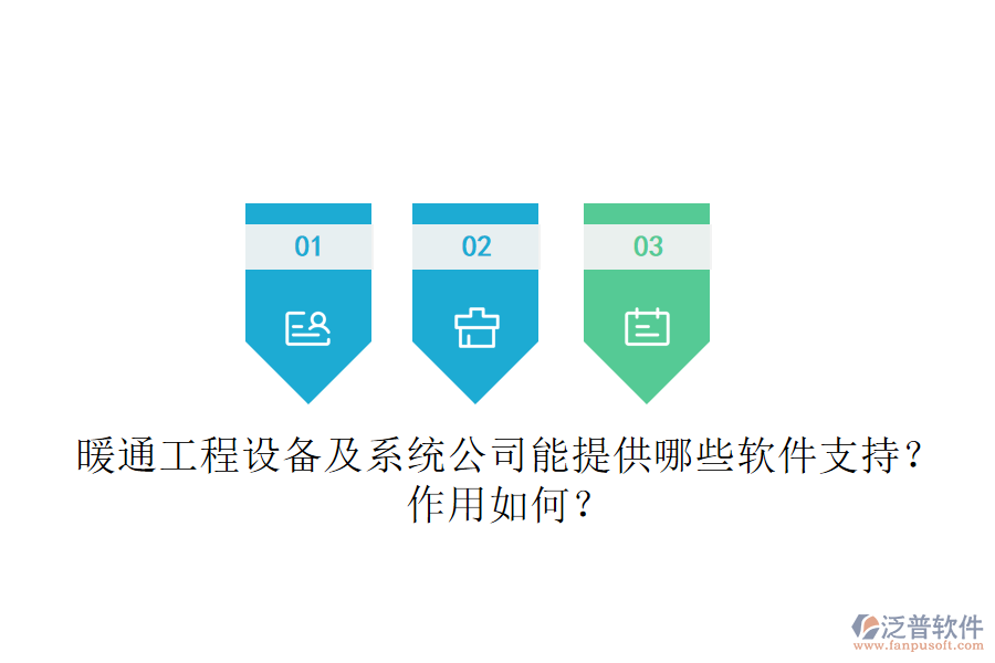 暖通工程設(shè)備及系統(tǒng)公司能提供哪些軟件支持？作用如何？