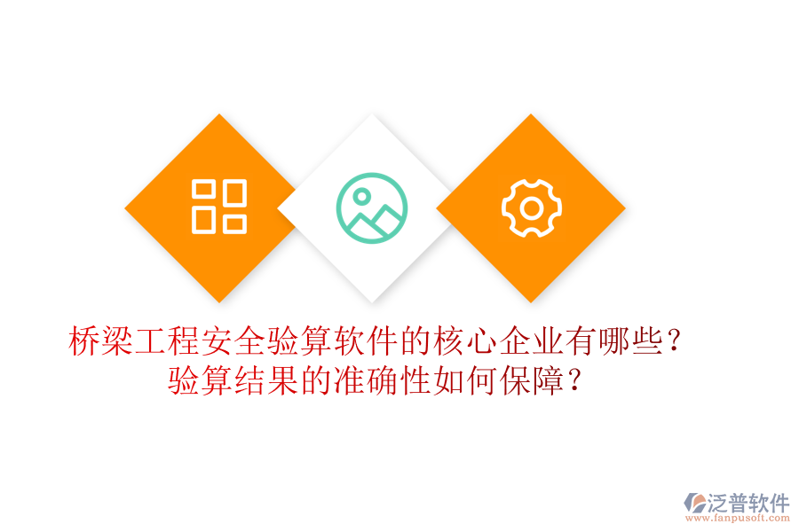 橋梁工程安全驗算軟件的核心企業(yè)有哪些？驗算結(jié)果的準(zhǔn)確性如何保障？