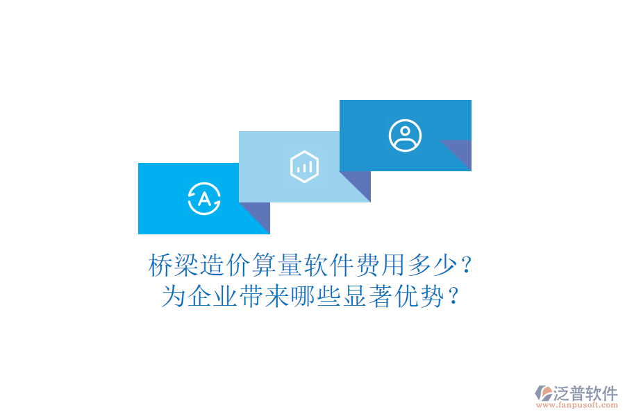 橋梁造價算量軟件費用多少？為企業(yè)帶來哪些顯著優(yōu)勢？