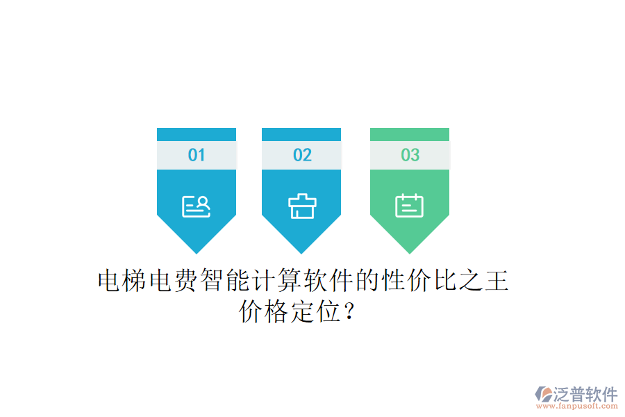 電梯電費智能計算軟件的性價比之王，價格定位？