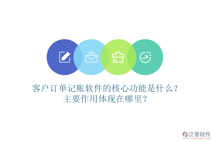 客戶訂單記賬軟件的核心功能是什么？主要作用體現(xiàn)在哪里？