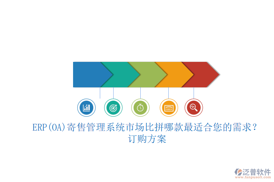 ERP(OA)寄售管理系統(tǒng)市場(chǎng)比拼哪款最適合您的需求？.png