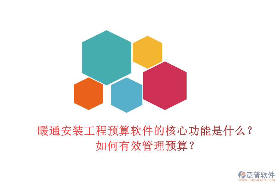 暖通安裝工程預(yù)算軟件的核心功能是什么？如何有效管理預(yù)算？