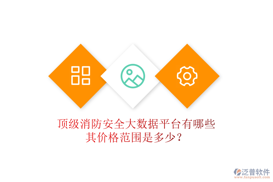 頂級消防安全大數(shù)據(jù)平臺有哪些，其價格范圍是多少？