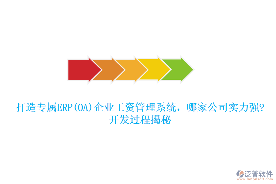 打造專屬ERP(OA)企業(yè)工資管理系統(tǒng)，哪家公司實(shí)力強(qiáng)?開發(fā)過程揭秘