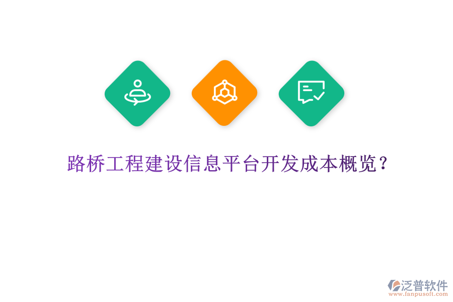 路橋工程建設信息平臺開發(fā)成本概覽？