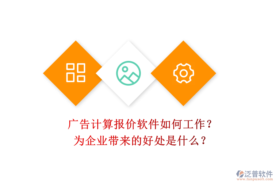 廣告計算報價軟件如何工作？為企業(yè)帶來的好處是什么？