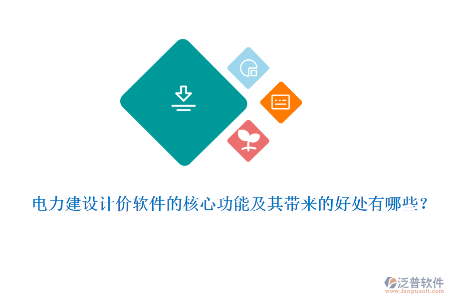 電力建設計價軟件的核心功能及其帶來的好處有哪些？