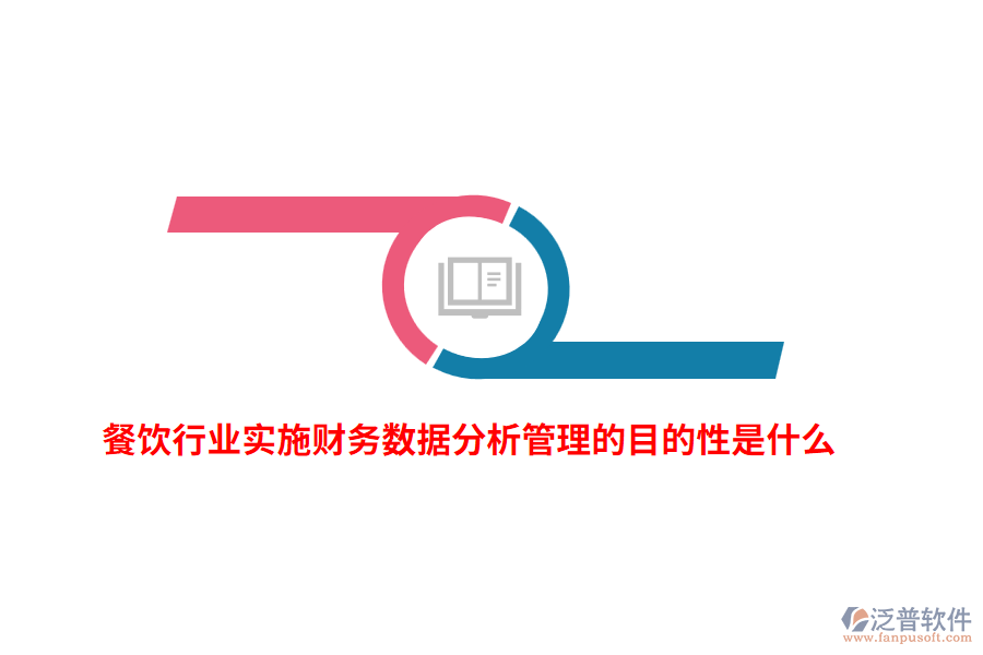 餐飲行業(yè)實(shí)施財(cái)務(wù)數(shù)據(jù)分析管理的目的性是什么？
