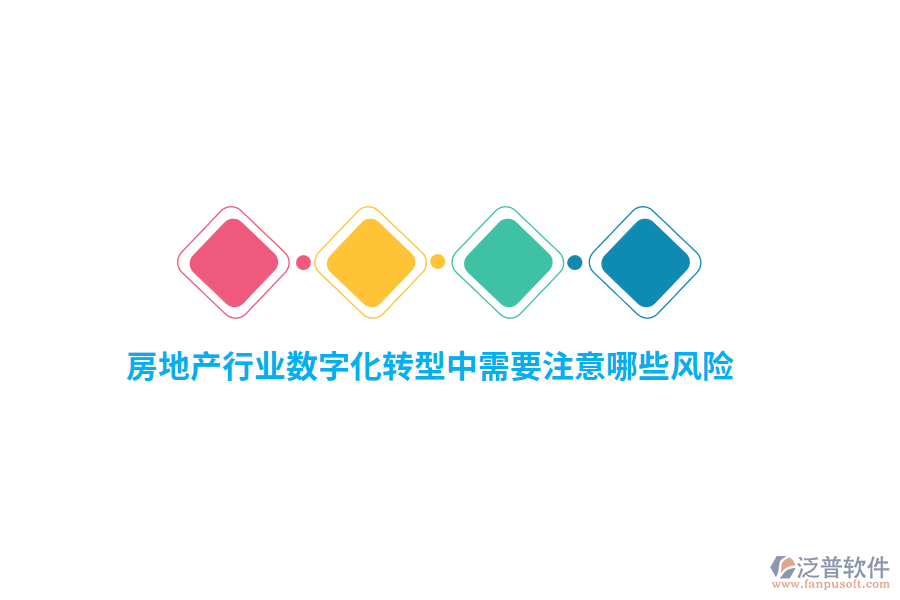 房地產(chǎn)行業(yè)數(shù)字化轉(zhuǎn)型中需要注意哪些風(fēng)險(xiǎn)？