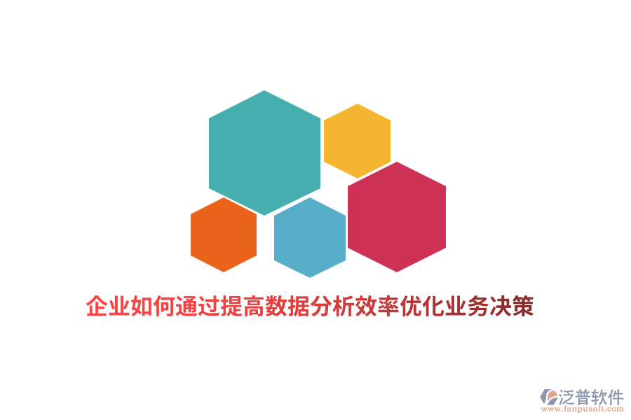 企業(yè)如何通過提高數(shù)據(jù)分析效率優(yōu)化業(yè)務(wù)決策？