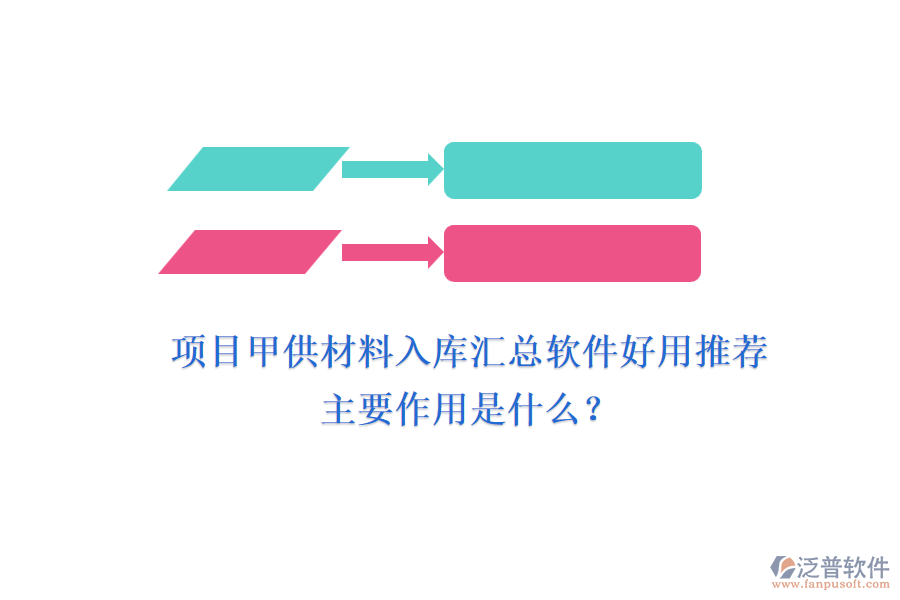 項目甲供材料入庫匯總軟件好用推薦及主要作用是什么？