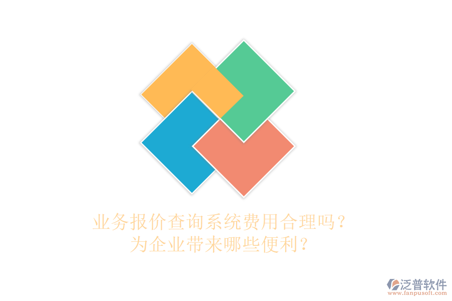 業(yè)務(wù)報(bào)價(jià)查詢系統(tǒng)費(fèi)用合理嗎？為企業(yè)帶來(lái)哪些便利？