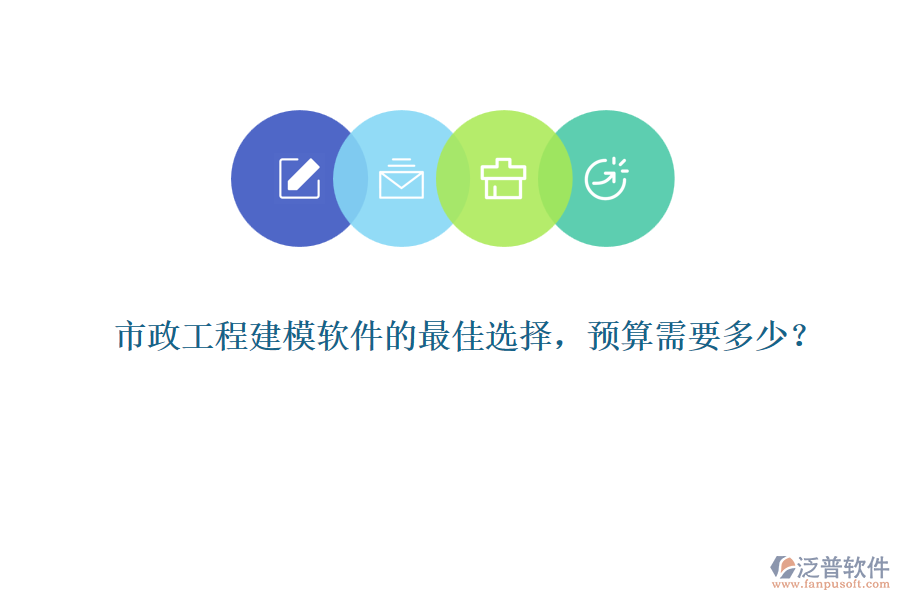 市政工程建模軟件的最佳選擇，預(yù)算需要多少？