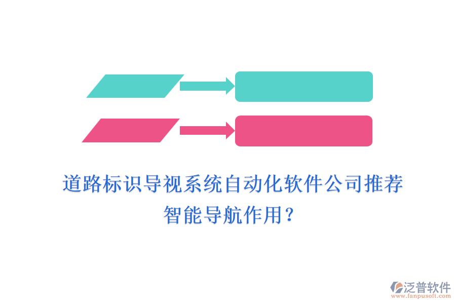 道路標(biāo)識(shí)導(dǎo)視系統(tǒng)自動(dòng)化軟件公司推薦及智能導(dǎo)航作用？