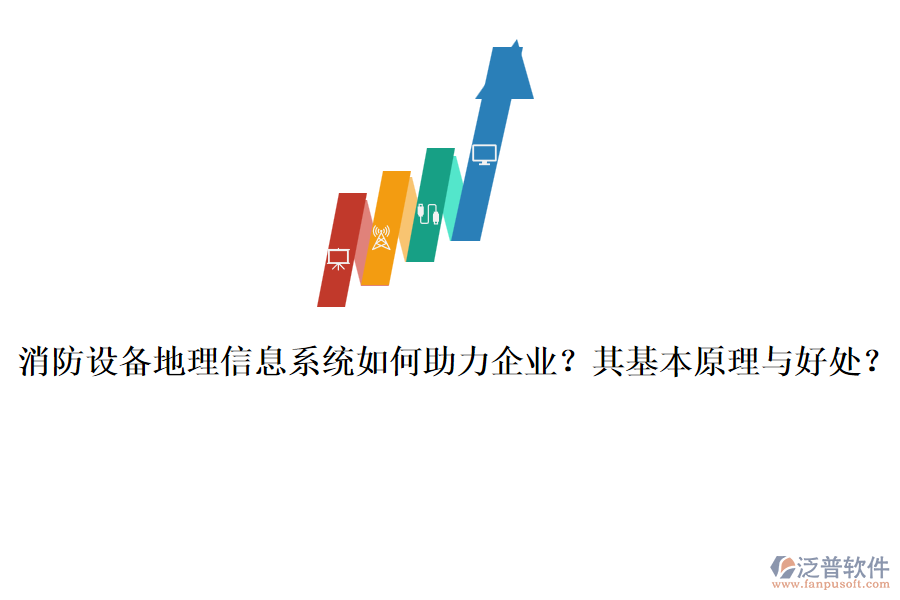 消防設備地理信息系統(tǒng)如何助力企業(yè)？其基本原理與好處？