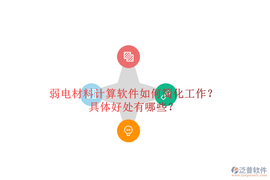 弱電材料計算軟件如何簡化工作？具體好處有哪些？