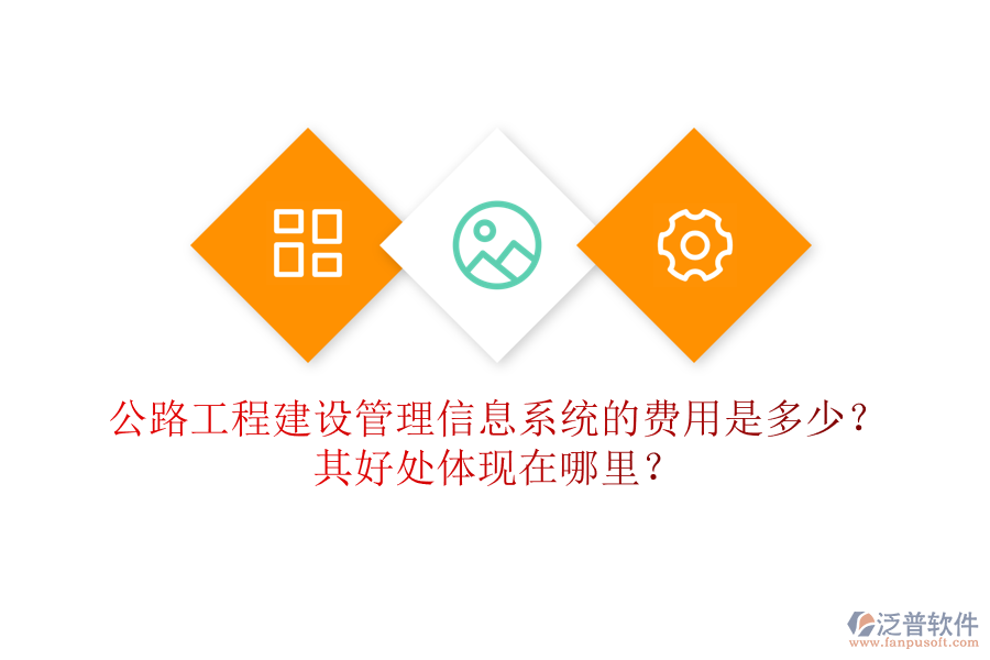 公路工程建設管理信息系統(tǒng)的費用是多少？其好處體現(xiàn)在哪里？