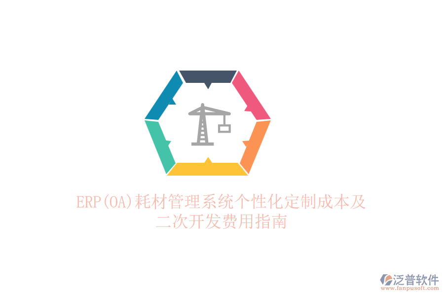 ERP(OA)耗材管理系統(tǒng)個(gè)性化定制成本及<a href=http://52tianma.cn/Implementation/kaifa/ target=_blank class=infotextkey>二次開(kāi)發(fā)</a>費(fèi)用指南