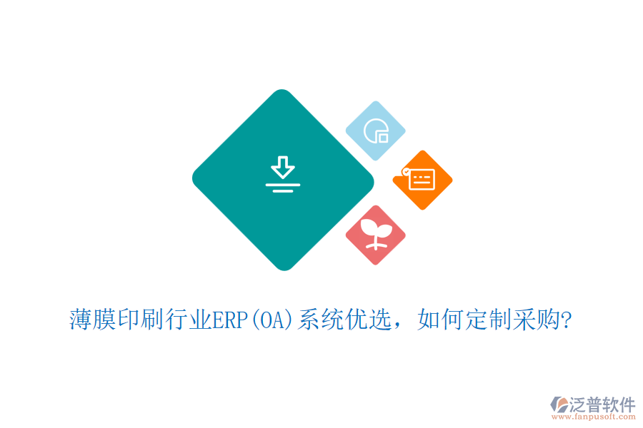 薄膜印刷行業(yè)ERP(OA)系統(tǒng)優(yōu)選，如何定制采購?