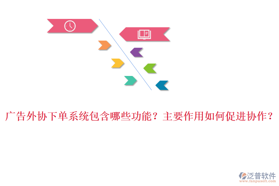 廣告外協(xié)下單系統(tǒng)包含哪些功能？主要作用如何促進(jìn)協(xié)作？