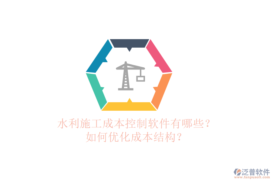 水利施工成本控制軟件有哪些？如何優(yōu)化成本結(jié)構(gòu)？