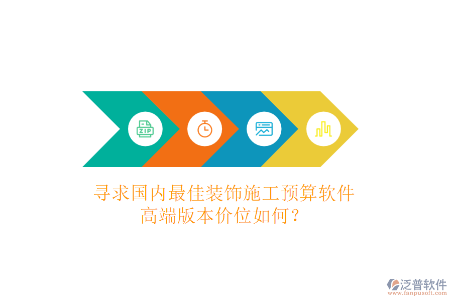 尋求國內(nèi)最佳裝飾施工預(yù)算軟件，高端版本價位如何？