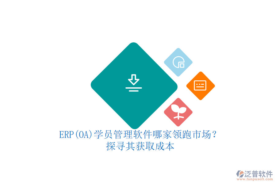 ERP(OA)學(xué)員管理軟件哪家領(lǐng)跑市場？.png