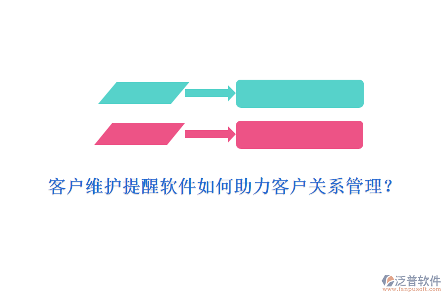 客戶維護提醒軟件如何助力客戶關(guān)系管理？