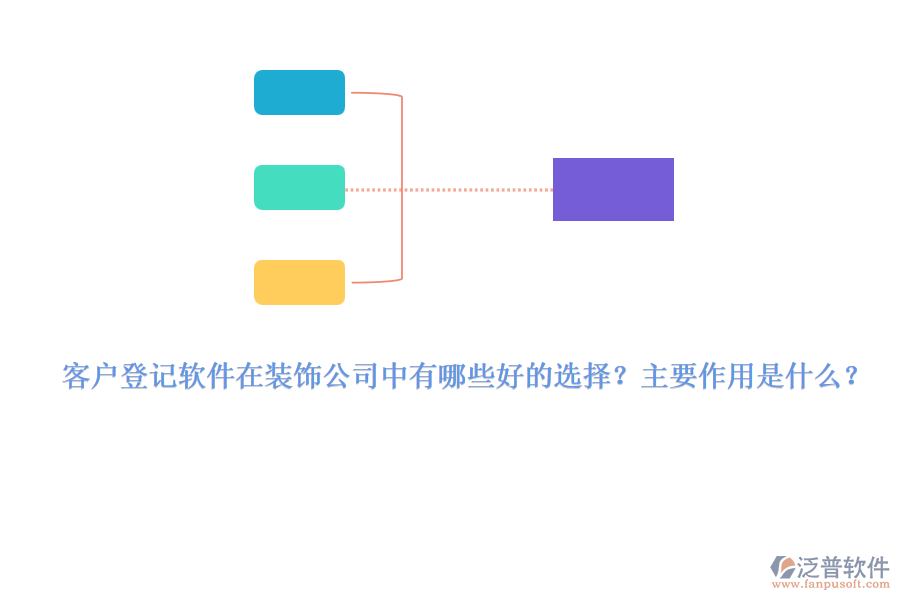 客戶登記軟件在裝飾公司中有哪些好的選擇？主要作用是什么？