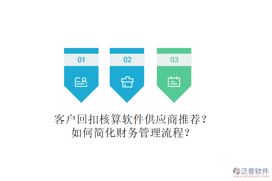 客戶回扣核算軟件供應(yīng)商推薦？如何簡化財務(wù)管理流程？