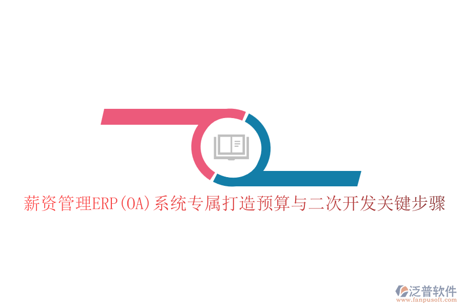 薪資管理ERP(OA)系統(tǒng)專屬打造預(yù)算與<a href=http://52tianma.cn/Implementation/kaifa/ target=_blank class=infotextkey>二次開發(fā)</a>關(guān)鍵步驟