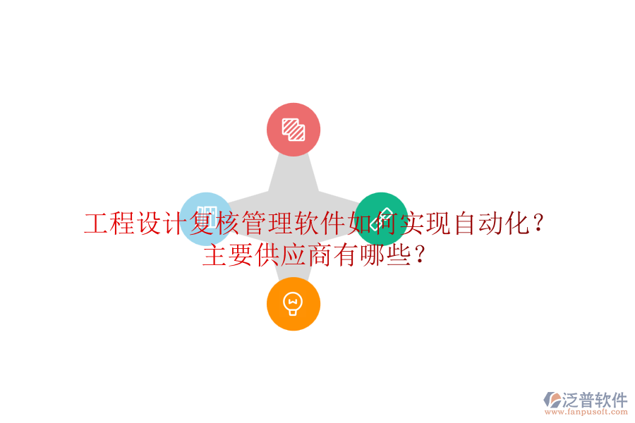 工程設(shè)計(jì)復(fù)核管理軟件如何實(shí)現(xiàn)自動化？主要<a href=http://52tianma.cn/fanpupm/gysgl/ target=_blank class=infotextkey>供應(yīng)商</a>有哪些？