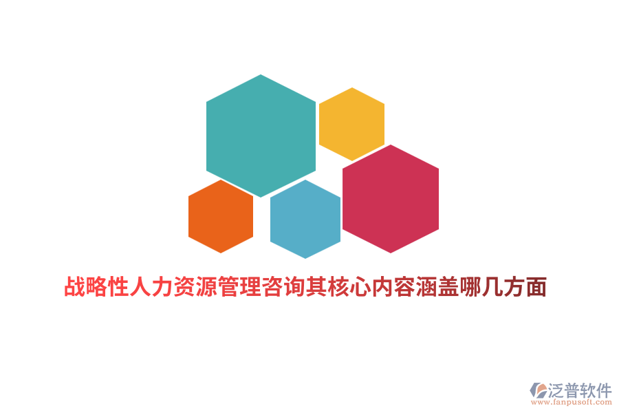 戰(zhàn)略性人力資源管理咨詢其核心內(nèi)容涵蓋哪幾方面？