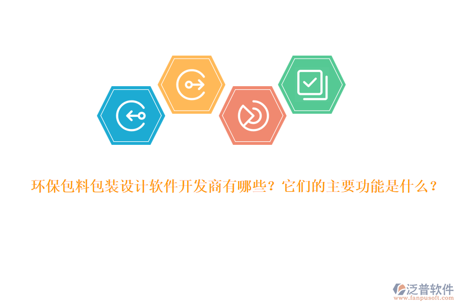 環(huán)保包料包裝設計軟件開發(fā)商有哪些？它們的主要功能是什么？