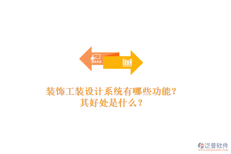 裝飾工裝設(shè)計(jì)系統(tǒng)有哪些功能？其好處是什么？