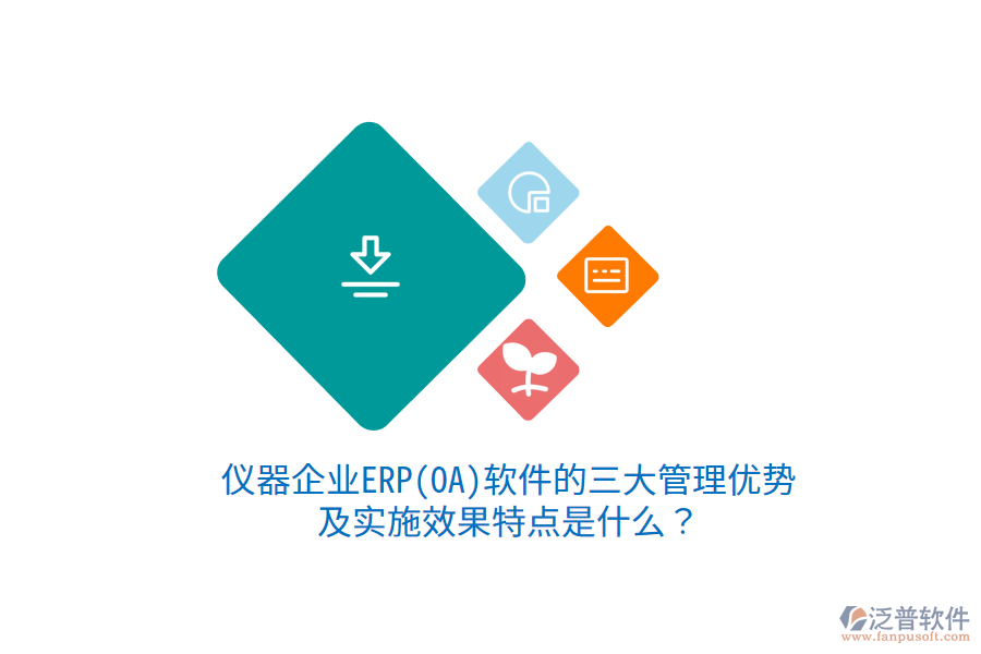 儀器企業(yè)ERP(OA)軟件的三大管理優(yōu)勢及實施效果特點是什么？