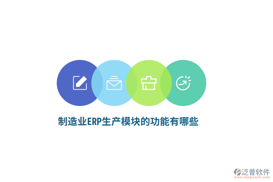 <a href=http://52tianma.cn/erp/zhizao/ target=_blank class=infotextkey>制造業(yè)</a>ERP生產(chǎn)模塊的功能有哪些？