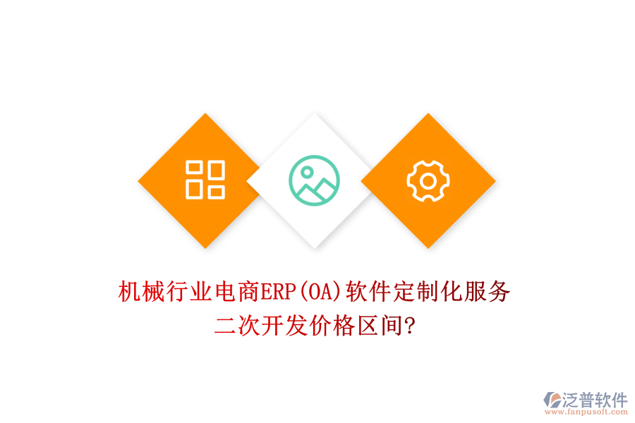 機械行業(yè)電商ERP(OA)軟件定制化服務(wù)，二次開發(fā)價格區(qū)間?