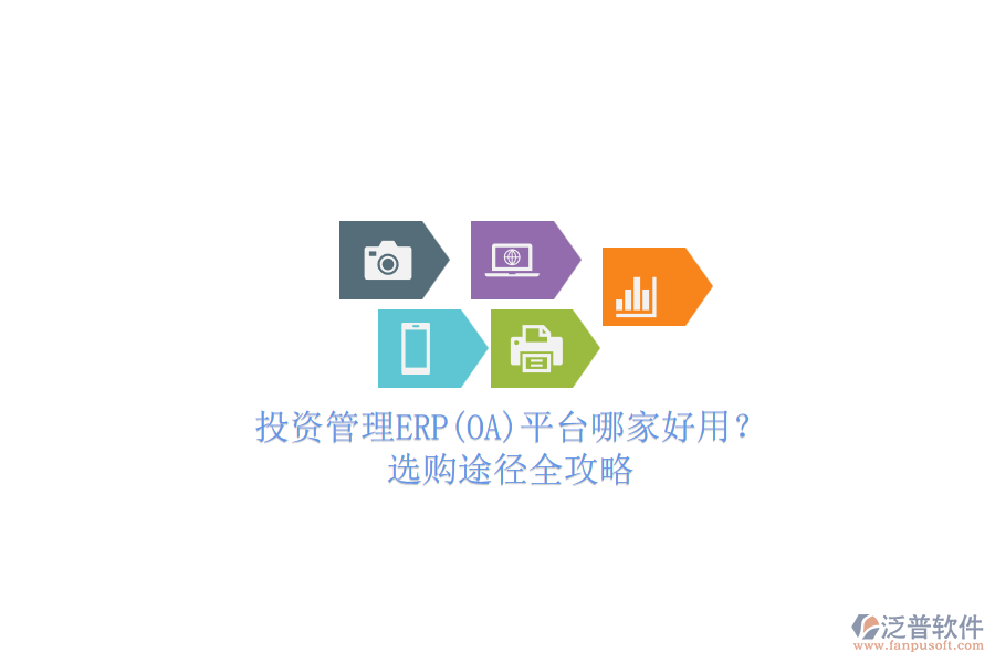 投資管理ERP(OA)平臺哪家好用？.png