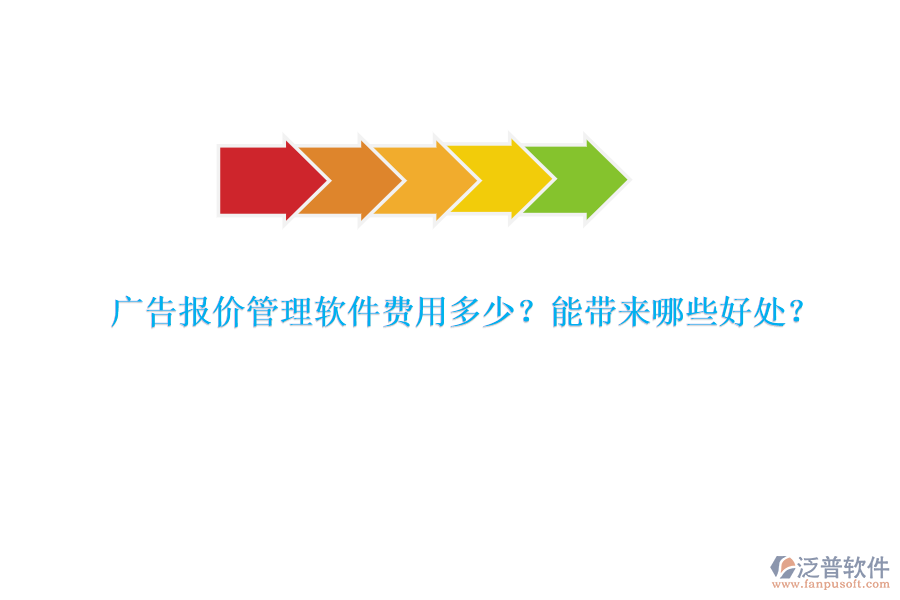 廣告報價管理軟件費用多少？能帶來哪些好處？