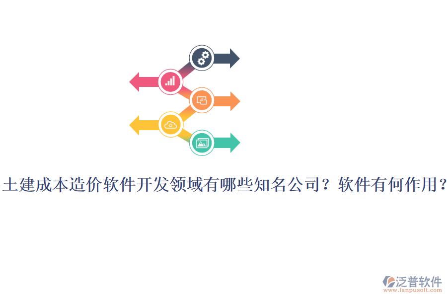 土建成本造價軟件開發(fā)領域有哪些知名公司？軟件有何作用？