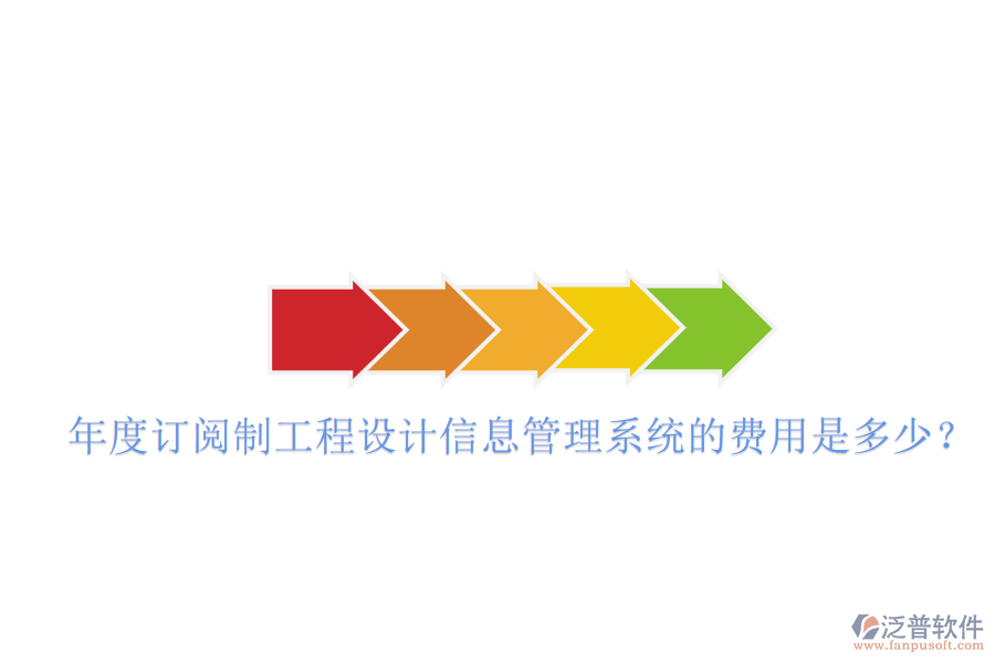 年度訂閱制工程設(shè)計(jì)信息管理系統(tǒng)的費(fèi)用是多少？