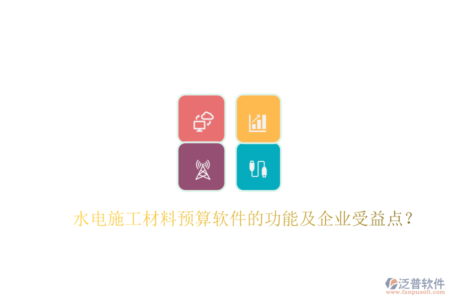 水電施工材料預(yù)算軟件的功能及企業(yè)受益點(diǎn)？