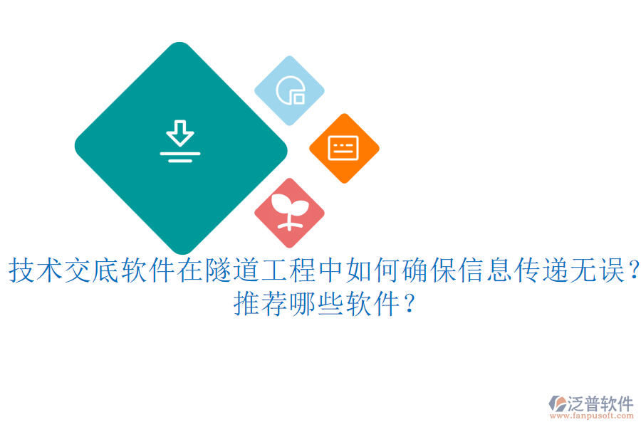 技術(shù)交底軟件在隧道工程中如何確保信息傳遞無誤？推薦哪些軟件？