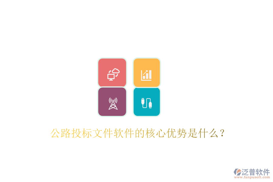 公路投標(biāo)文件軟件的核心優(yōu)勢(shì)是什么？