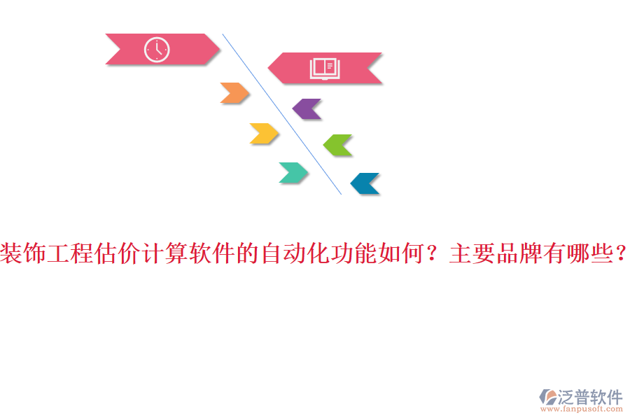 裝飾工程估價(jià)計(jì)算軟件的自動(dòng)化功能如何？主要品牌有哪些？