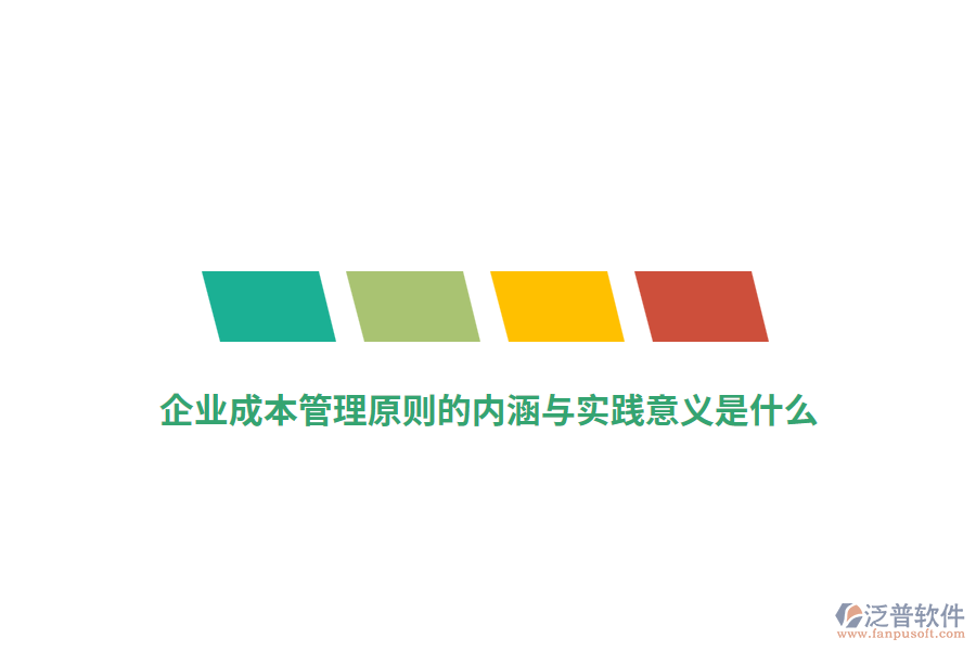 企業(yè)成本管理原則的內(nèi)涵與實(shí)踐意義是什么？