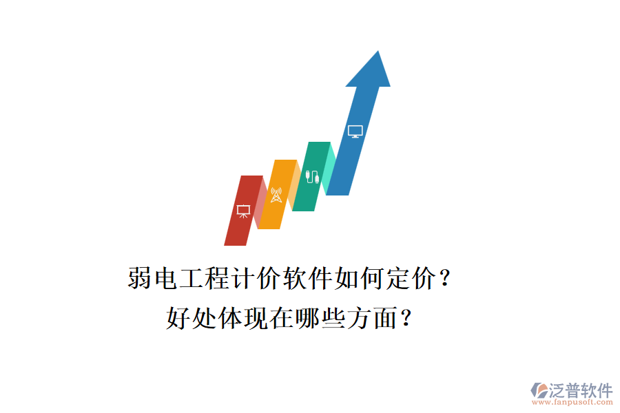 弱電工程計價軟件如何定價？好處體現(xiàn)在哪些方面？