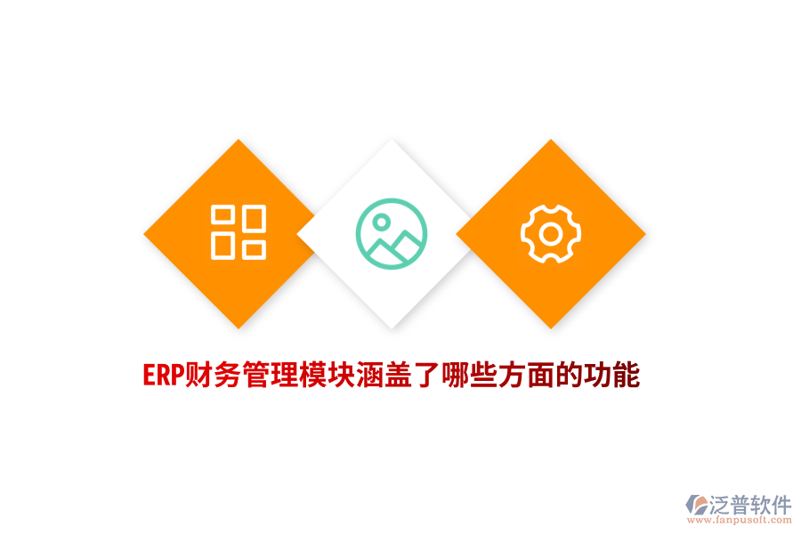 ERP財務(wù)管理模塊涵蓋了哪些方面的功能？